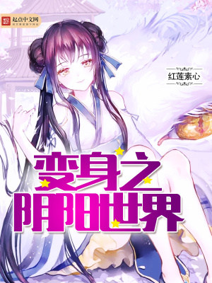 变身之阴阳世界(变嫁)