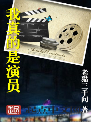 我真的是演员小说联盟