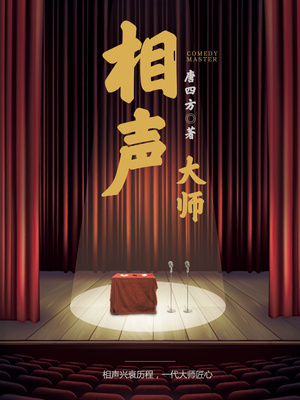相声大师马季简介