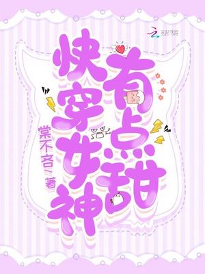快穿女配：男神，撩上瘾