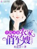 空间灵泉:农家俏军嫂