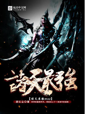 诸天最强boss