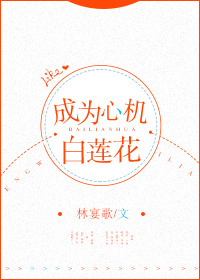 成为心机白莲花[快穿]全文免费阅读