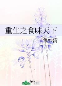 重生之食味天下 百度网盘