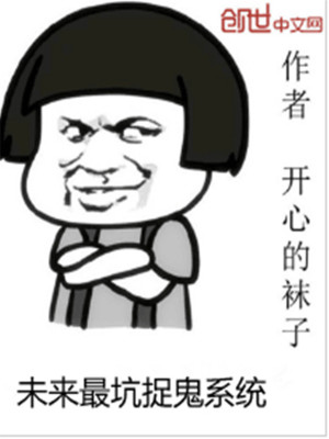 未来最坑捉鬼系统安然在线听