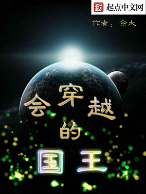会穿越的国王笔趣阁