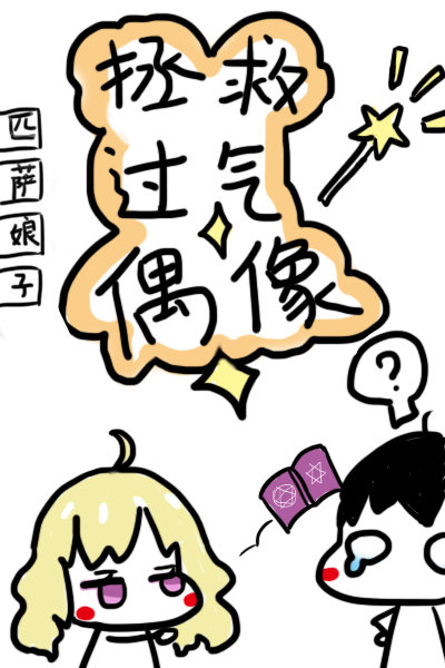 拯救过气偶像免费阅读