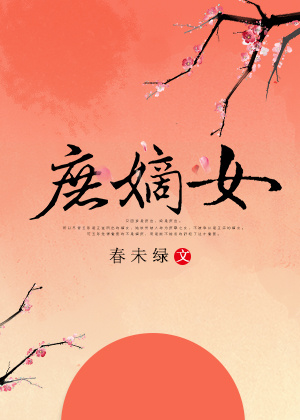 庶嫡女小说