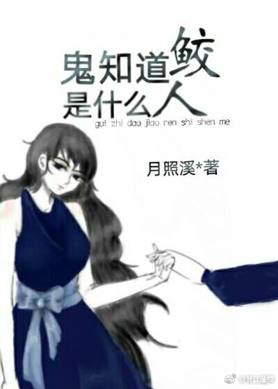 鬼知道鲛人是什么娱乐圈 小说
