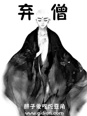 弃僧还俗