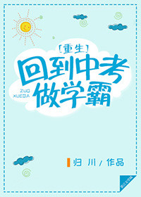 重生之学霸的开挂人生