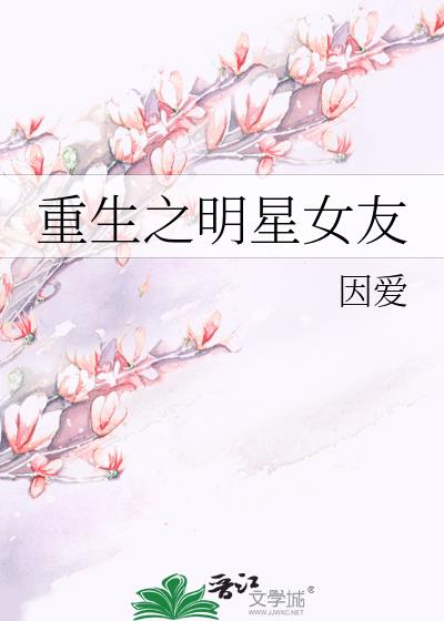 重生之明星女友徐璐