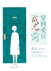 《穿到爱豆成名前》