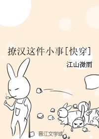 撩汉这件小事[快穿] 江山微雨