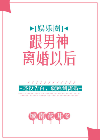 我和男神离婚以后免费阅读