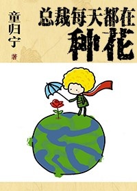 总裁每天都在种花无重复