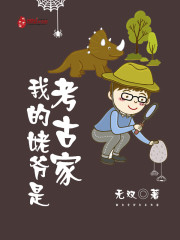 我的姥爷是盗墓贼