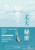 他的秘密(丈夫的秘密)