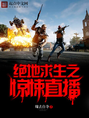 绝地求生直播韦神