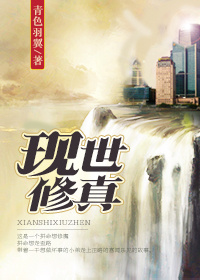 现世修真 云惜少