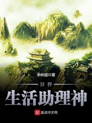 异界生活助理神 李仲道