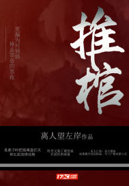 推棺 电影在线观看