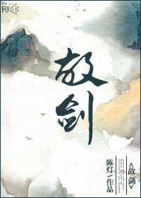 故剑 小说