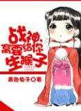 战神,窝要给你生猴子