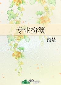 专业扮演