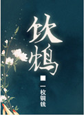 饮鸩小说