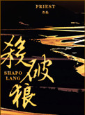 杀破狼间简介