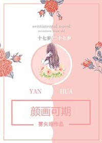 颜O可期 作者:雾矢翊