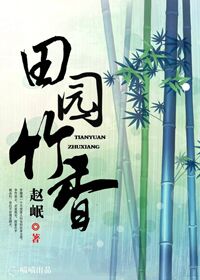 田园竹香词是什么意思啊怎么读
