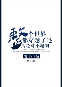 全世界人都穿越了