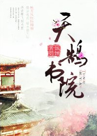 小说天鹄书院