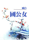 国公女重生嫁给督主的小说