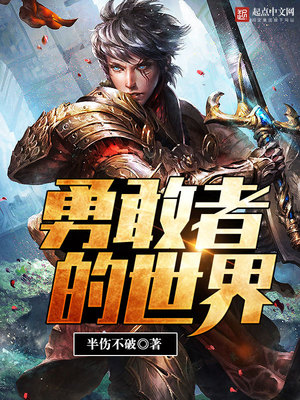 勇敢者的世界小说