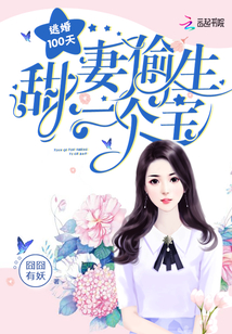 逃婚100天甜妻偷生一个宝百度云
