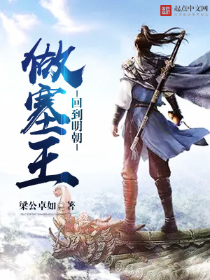 回到明朝做塞王免费阅读
