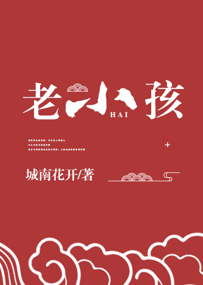 神家里的老小孩好看吗