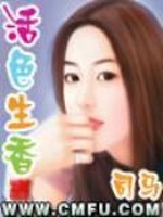 活色生香小说全文小说免费阅读