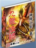 九龙法师