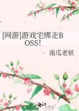 [网游]游戏宅绑走BOSS！