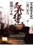 民国三十年灵异档案好看嘛