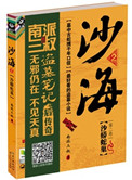 沙海2:沙蟒蛇巢 小说
