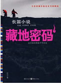 藏地密码全集12部