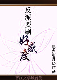 反派要刷好感度txt
