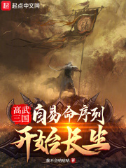 高武三国自易命序列开始长生我不会咕咕咕