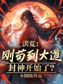 洪荒:刚苟到大道,封神开始了?