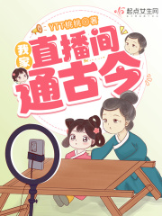 我家直播间通古今起点